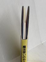 魔法使いのおともだち サンリオ 東 君平