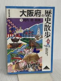 大阪府の歴史散歩 (下) (歴史散歩 27) 山川出版社