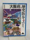 大阪府の歴史散歩 (下) (歴史散歩 27) 山川出版社