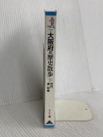 大阪府の歴史散歩 (下) (歴史散歩 27) 山川出版社