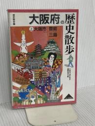 大阪府の歴史散歩 (上) (歴史散歩 27) 山川出版社