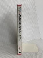 大阪府の歴史散歩 (上) (歴史散歩 27) 山川出版社