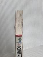 大阪府の歴史散歩 (上) (歴史散歩 27) 山川出版社