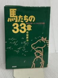 馬たちの33章: 時代を彩ったうまの文化誌 緑書房 早坂 昇治