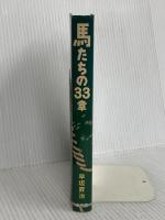 馬たちの33章: 時代を彩ったうまの文化誌 緑書房 早坂 昇治