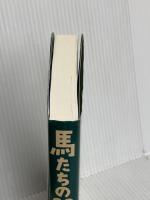 馬たちの33章: 時代を彩ったうまの文化誌 緑書房 早坂 昇治