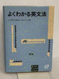 よくわかる英文法 旺文社 小川 芳男