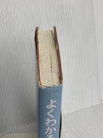 よくわかる英文法 旺文社 小川 芳男