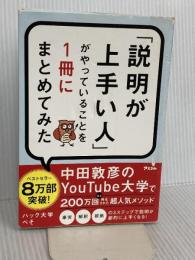 「説明が上手い人」がやっていることを1冊にまとめてみた アスコム ハック大学 ぺそ
