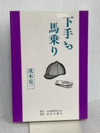 下手も馬乗り 日本図書刊行会 茂木 克二