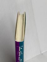 下手も馬乗り 日本図書刊行会 茂木 克二