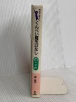 くんぺい魔法ばなし風の子供 (魔法ばなし全集 2) サンリオ 東 君平