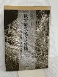 臥雲辰致とガラ紡機: 発明の文化遺産 和紡糸・和布の謎を探る (産業考古学シリーズ 4) アグネ技術センター 北野 進