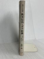 臥雲辰致とガラ紡機: 発明の文化遺産 和紡糸・和布の謎を探る (産業考古学シリーズ 4) アグネ技術センター 北野 進