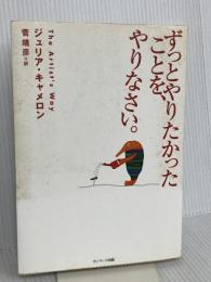 ずっとやりたかったことを、やりなさい。 サンマーク出版 ジュリア キャメロン