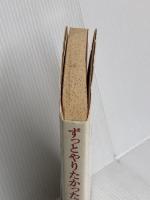 ずっとやりたかったことを、やりなさい。 サンマーク出版 ジュリア キャメロン