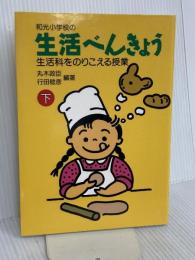 和光小学校の生活べんきょう 下 民衆社