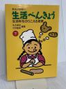 和光小学校の生活べんきょう 下 民衆社