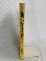 和光小学校の生活べんきょう 下 民衆社