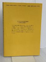 和光小学校の生活べんきょう 下 民衆社