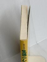 和光小学校の生活べんきょう 下 民衆社