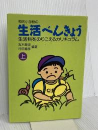 生活べんきょう 上: 和光小学校の 民衆社