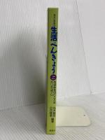 生活べんきょう 上: 和光小学校の 民衆社