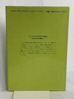 生活べんきょう 上: 和光小学校の 民衆社
