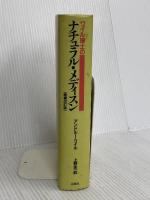 ワイル博士のナチュラル・メディスン〈増補改訂版〉 春秋社 上野 圭一