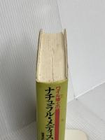 ワイル博士のナチュラル・メディスン〈増補改訂版〉 春秋社 上野 圭一