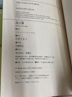 逃げ道 新潮社 フランソワーズ・サガン