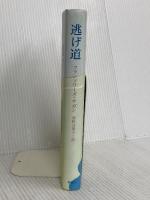 逃げ道 新潮社 フランソワーズ・サガン