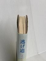 逃げ道 新潮社 フランソワーズ・サガン