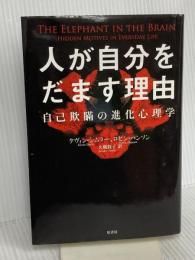 人が自分をだます理由:自己欺瞞の進化心理学 原書房 ケヴィン・シムラー