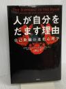 人が自分をだます理由:自己欺瞞の進化心理学 原書房 ケヴィン・シムラー