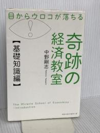 目からウロコが落ちる 奇跡の経済教室【基礎知識編】 ベストセラーズ 中野剛志