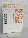 全国民が読んだら歴史が変わる奇跡の経済教室【戦略編】 ベストセラーズ 中野剛志