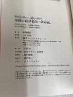 全国民が読んだら歴史が変わる奇跡の経済教室【戦略編】 ベストセラーズ 中野剛志