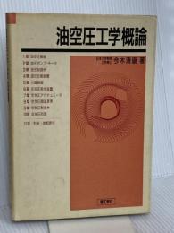 油空圧工学概論 理工学社 今木 清康