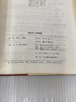 油空圧工学概論 理工学社 今木 清康