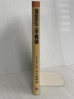 油空圧工学概論 理工学社 今木 清康