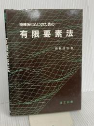 機械系CADのための有限要素法 理工図書 岡野 道治