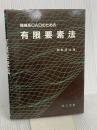 機械系CADのための有限要素法 理工図書 岡野 道治
