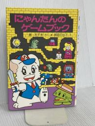 【※カバー無し】にゃんたんのゲ-ムブック (ポプラ社の小さな童話 89 にゃんたんシリーズ) ポプラ社 巻 左千夫
