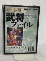 三國志8武将ファイル: パソコン版対応 (キャラクター・ファイル・シリーズ) コーエーテクモゲームス