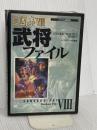 三國志8武将ファイル: パソコン版対応 (キャラクター・ファイル・シリーズ) コーエーテクモゲームス