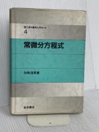 常微分方程式 (理工系の数学入門コース 4) 岩波書店 戸田 盛和