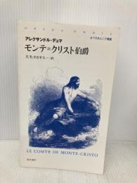 モンテ=クリスト伯爵 (オペラオムニア叢書) 新井書院 アレクサンドル デュマ