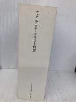 モンテ=クリスト伯爵 (オペラオムニア叢書) 新井書院 アレクサンドル デュマ