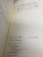 モンテ=クリスト伯爵 (オペラオムニア叢書) 新井書院 アレクサンドル デュマ